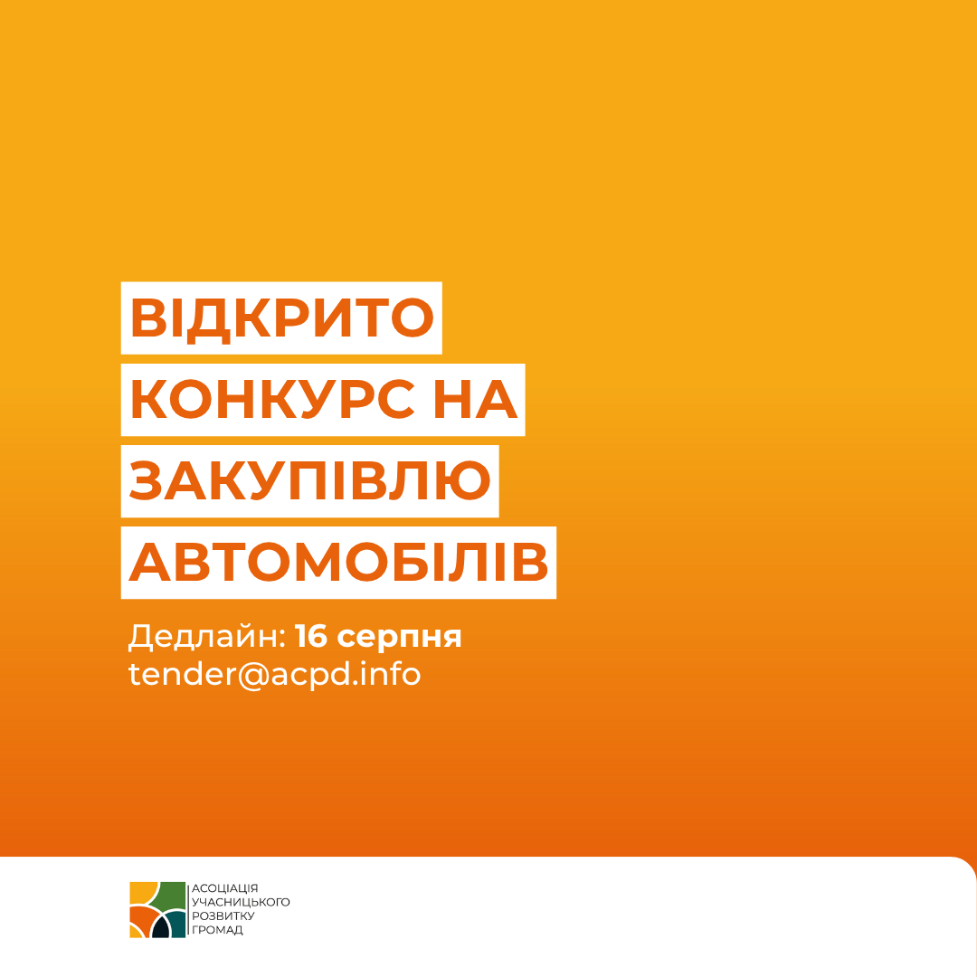 Конкурс на закупівлю автомобілів