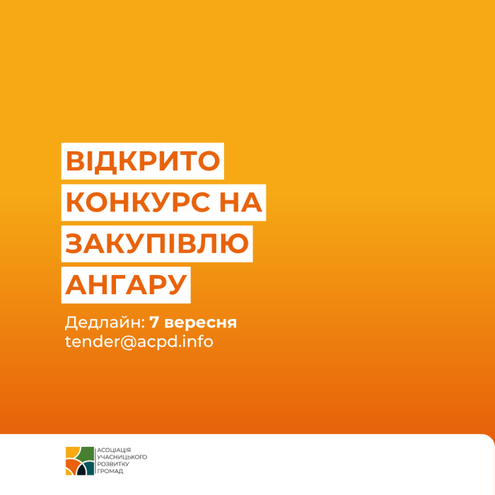 Конкурс на закупівлю Ангару прямостінного