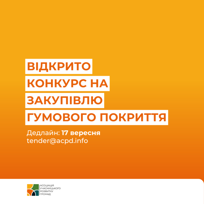 Конкурс на закупівлю гумового покриття для дитячих та спортивних майданчиків