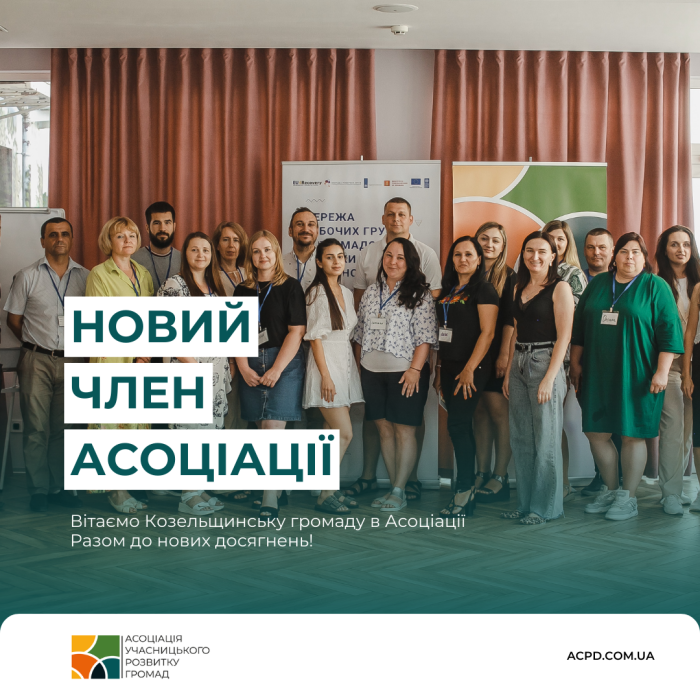 Козельщинська громада вступила до Асоціації учасницького розвитку громад