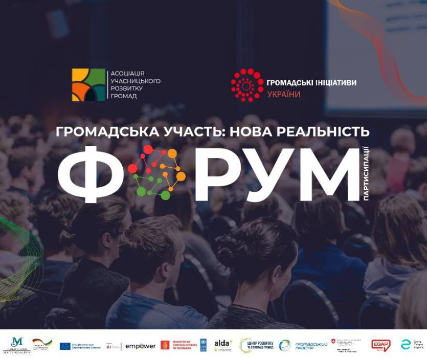 Програма Форуму 2025 "Громадська участь: нова реальність"