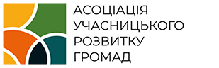 Асоціація Учасницького Розвитку Громад