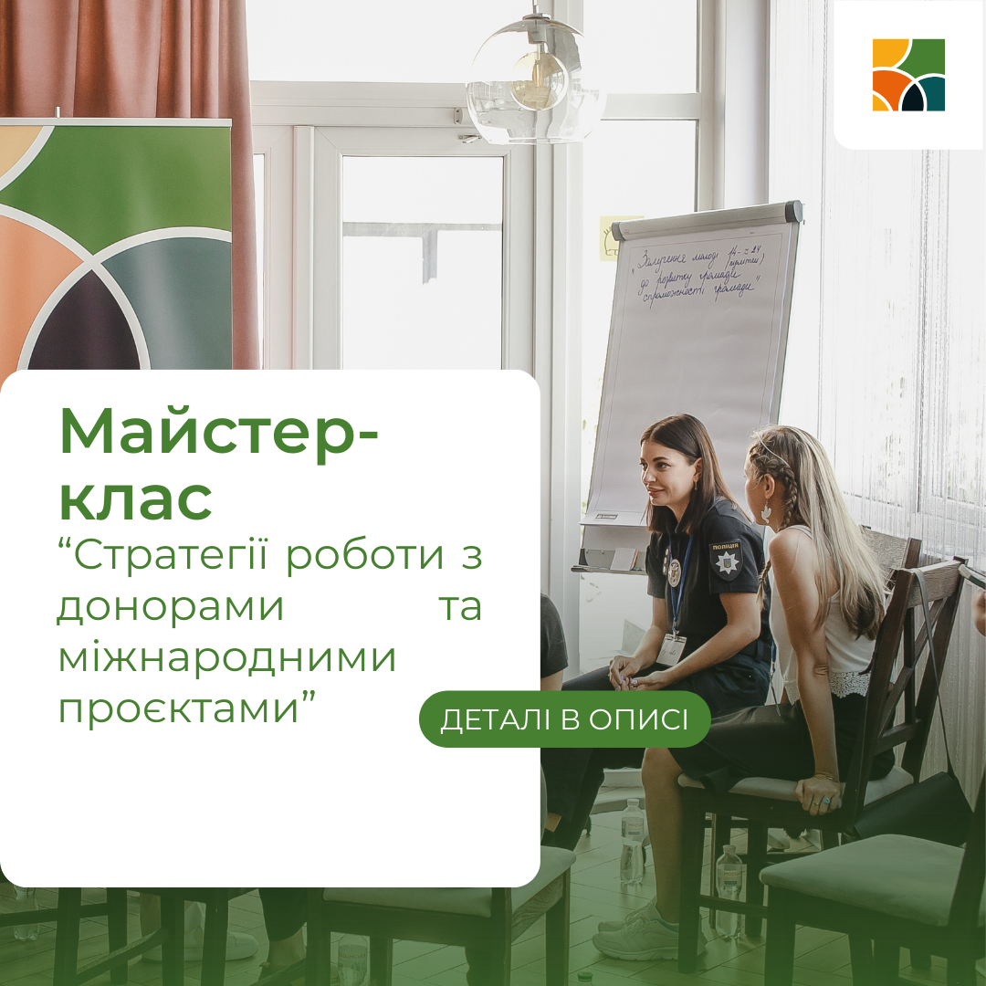 🇪🇸 Майстер-клас для українських організацій в Іспанії “Стратегії роботи з донорами та міжнародними проєктами”