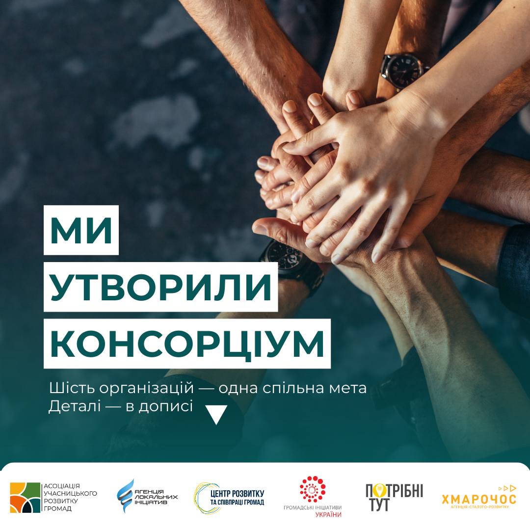 Асоціація учасницького розвитку громад та 5 партнерських організацій об’єдналися в консорціум для посилення громадської участі в Україні
