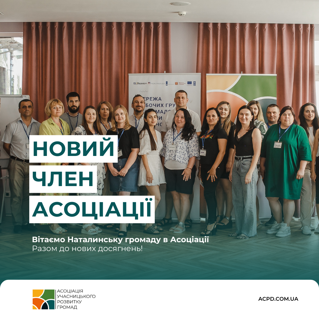 Наталинська громада Харківської області вступила до Асоціації учасницького розвитку громад!