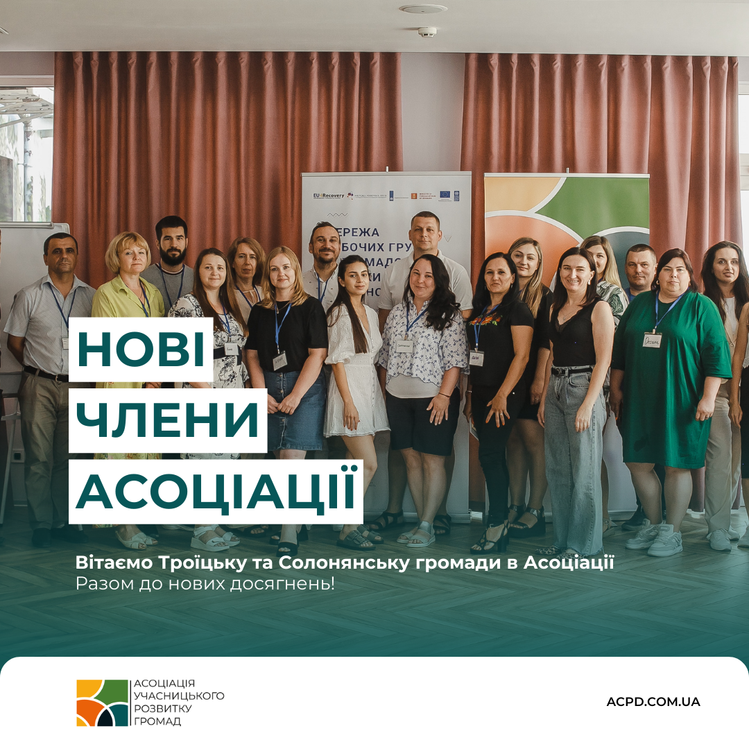 Троїцька та Солонянська громади вступили до Асоціації учасницького розвитку громад!