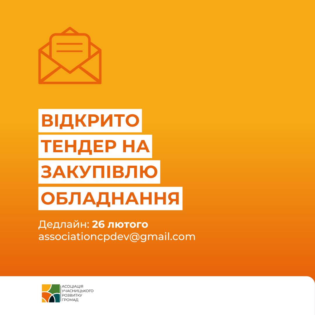 Конкурс на закупівлю планшетів