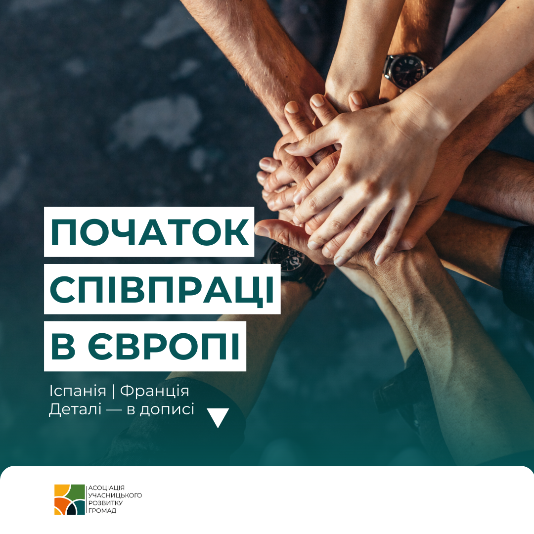Розширюємо географію співпраці: перші кроки в Іспанії та Франції