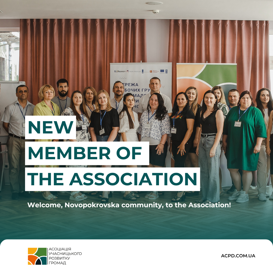 The Novopokrovska community of Dnipropetrovska Oblast has joined the Association for Communities Participatory Development!