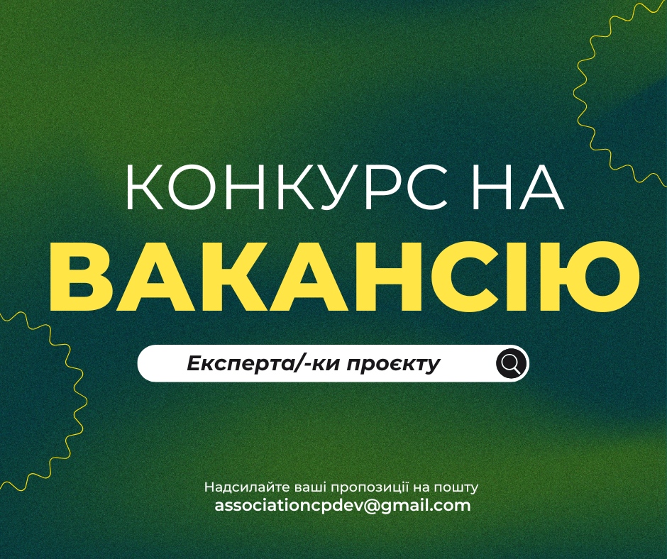 Конкурс на надання послуг експерта проєкту