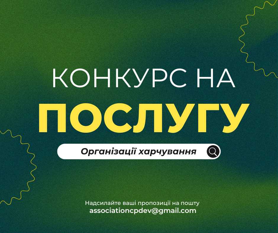 Конкурс на надання послуг з організації харчування