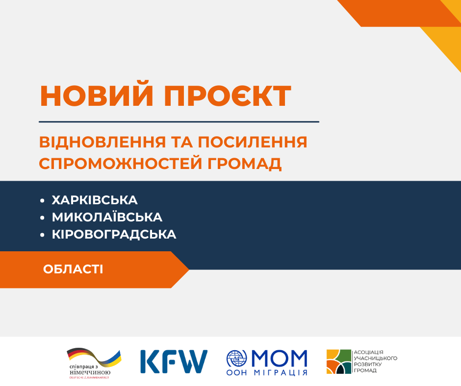 Асоціація стала виконавчим партнером МОМ у Харківській, Миколаївській та Кіровоградській областях