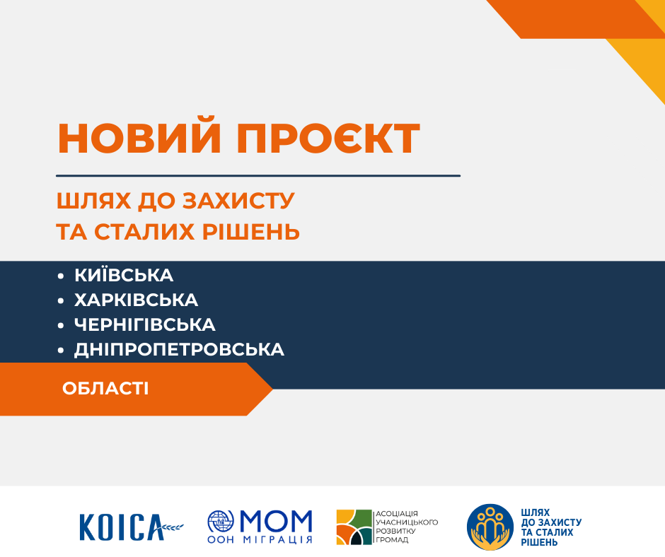 Асоціація стала виконавчим партнером МОМ у Дніпропетровській, Київській, Харківській та Чернігівській областях