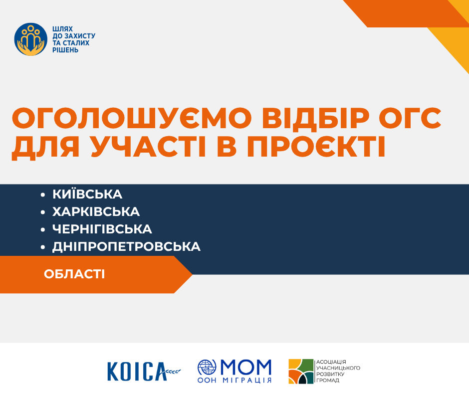 Асоціація учасницького розвитку громад оголошує відбір ОГС для участі в проєкті “Шлях до захисту та сталих рішень”