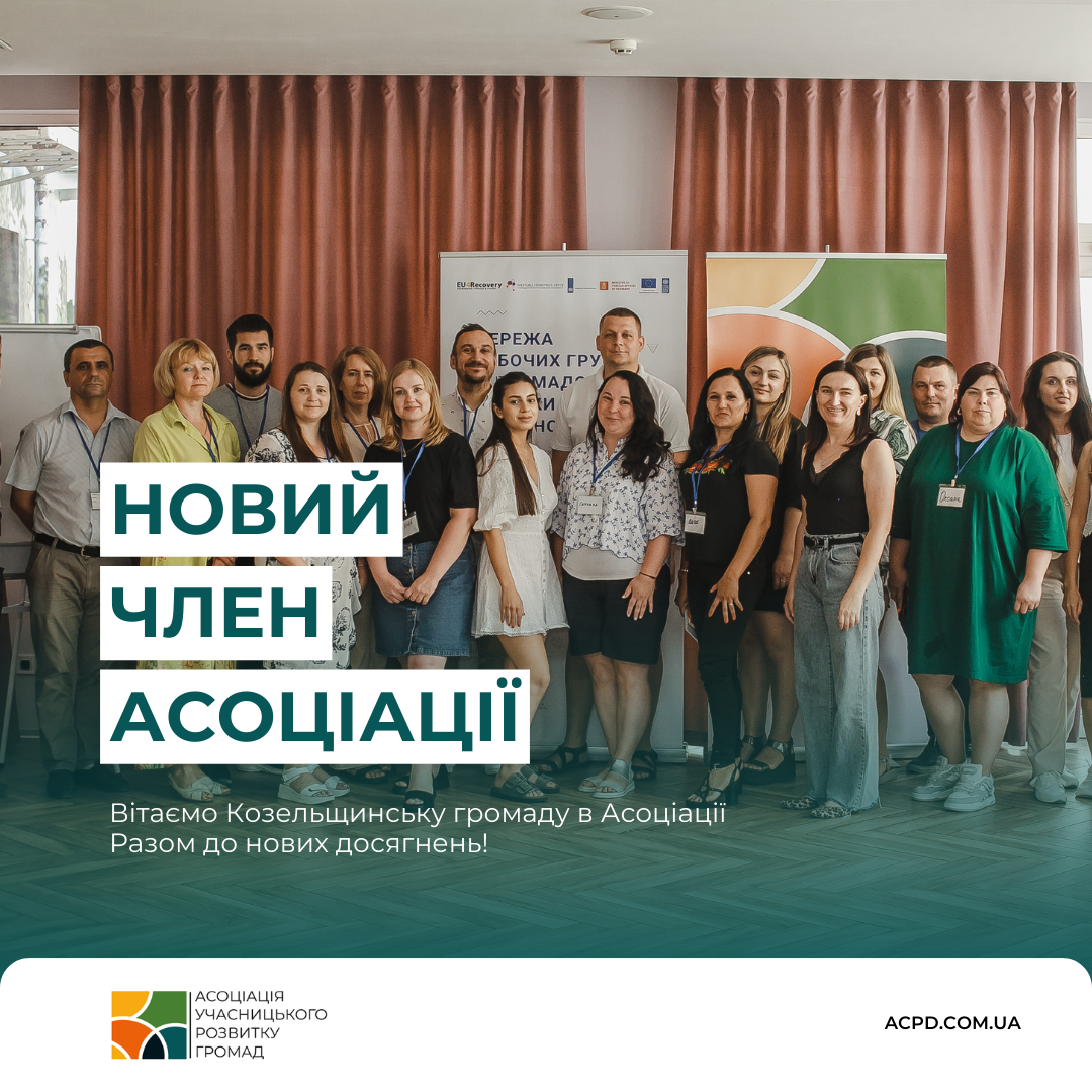 Козельщинська громада вступила до Асоціації учасницького розвитку громад