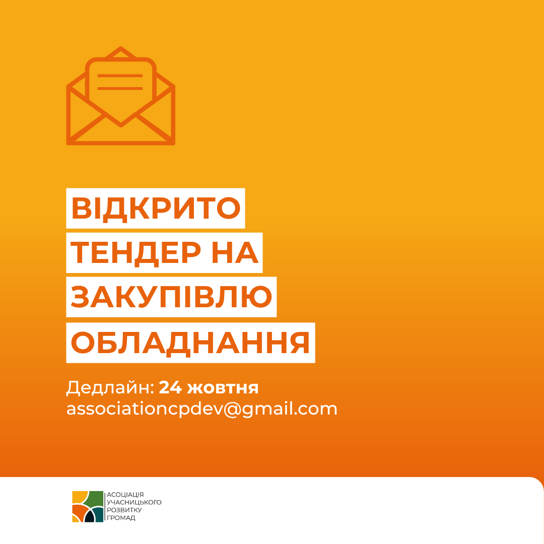 Конкурс на закупівлю вуличного спортивного майданчику , обладнання для створення інклюзивного спортивного комплексу , спортивного майданчику пляжної зони