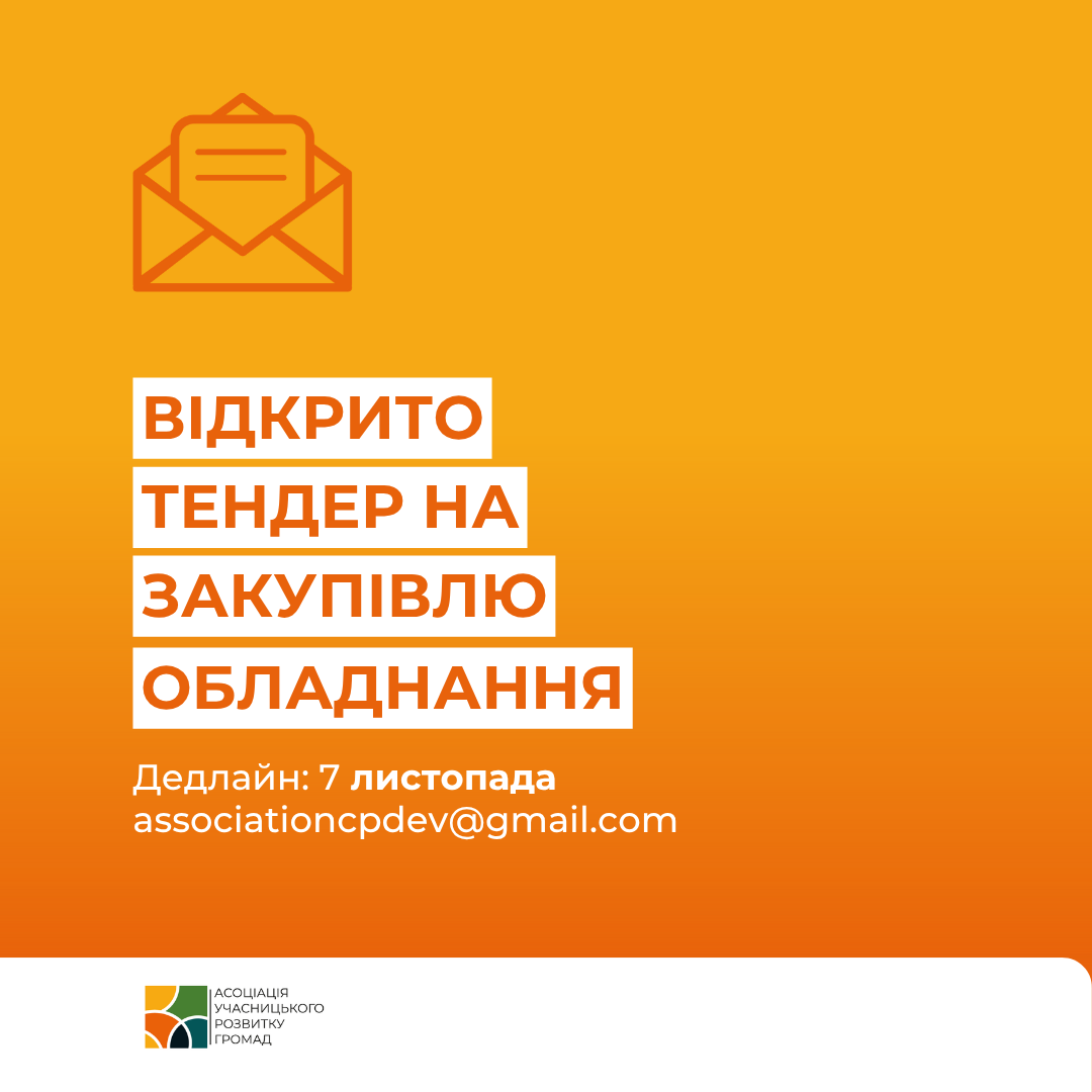 Конкурс на закупівлю вуличного дитячого майданчику