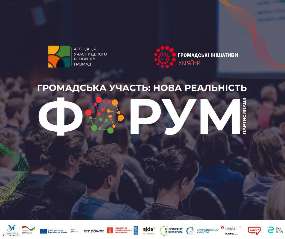 Програма Форуму 2025 "Громадська участь: нова реальність"